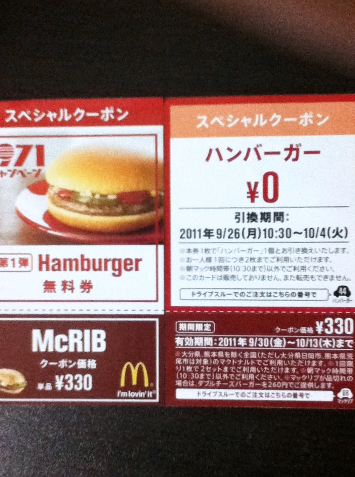 マクドナルドでハンバーガー無料券ゲット！: ごまごま